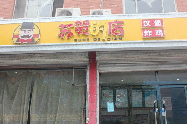南阳划算牛排意面加盟